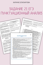 Задание 21 ЕГЭ. Пунктуационный анализ Задание 21 ЕГЭ. Пунктуационный анализ